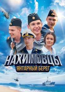 Нахимовцы. Янтарный берег (2025)