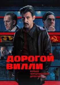 Дорогой Вилли (2025)