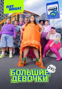 Большие девочки (2025)