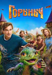 Горыныч (2025) фильм