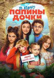 Папины дочки. Мама вернулась (2025)