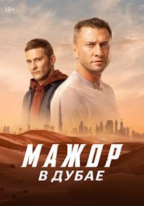 Мажор в Дубае (2025) фильм
